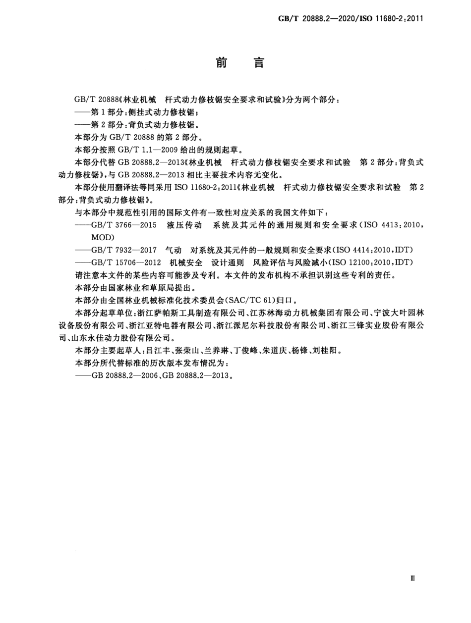 GB/T 20888.2-2020 林业机械 杆式动力修枝锯安全要求和试验 第2部分:背负式动力修枝锯.pdf_第3页