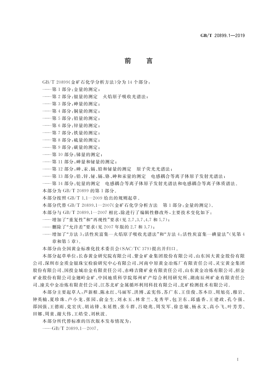 GB/T 20899.1-2019 金矿石化学分析方法 第1部分:金量的测定.pdf_第2页