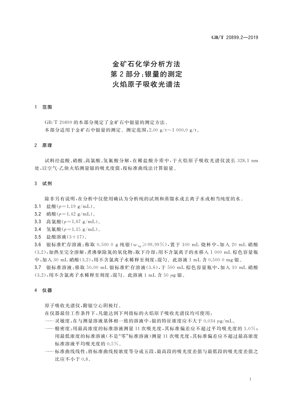 GB/T 20899.2-2019 金矿石化学分析方法 第2部分:银量的测定 火焰原子吸收光谱法.pdf_第3页