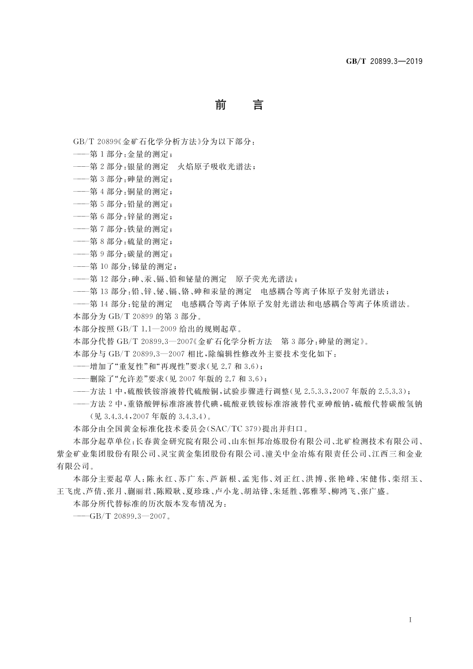 GB／T 20899.3-2019 金矿石化学分析方法 第3部分：砷量的测定.pdf_第2页