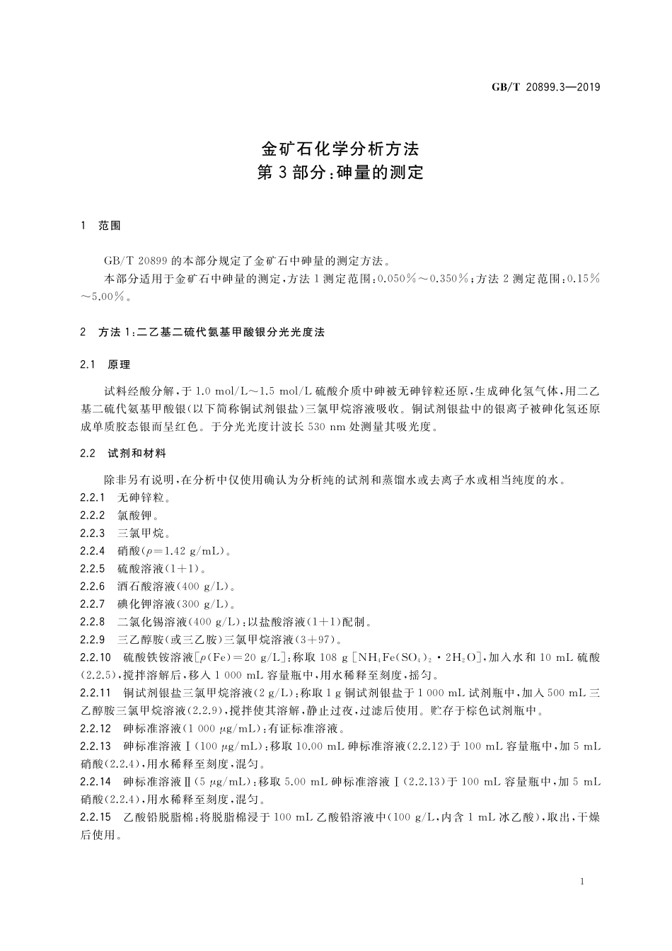 GB／T 20899.3-2019 金矿石化学分析方法 第3部分：砷量的测定.pdf_第3页