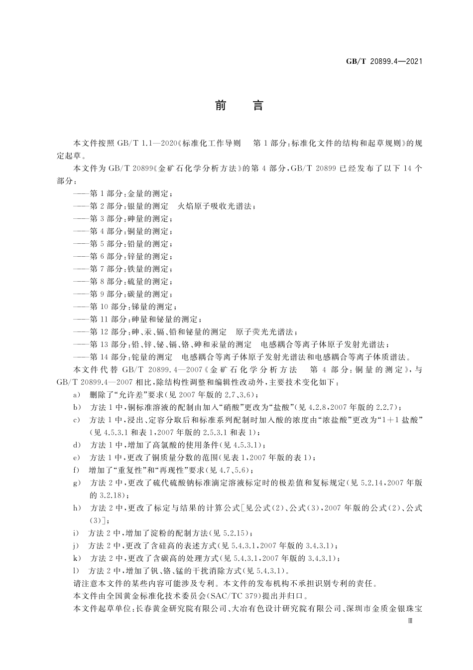 GB／T 20899.4-2021 金矿石化学分析方法 第4部分：铜量的测定.pdf_第3页