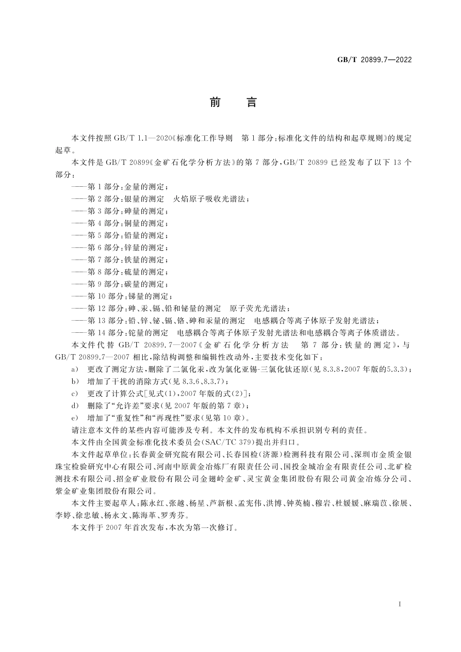 GB/T 20899.7-2022 金矿石化学分析方法 第7部分:铁量的测定.pdf_第2页