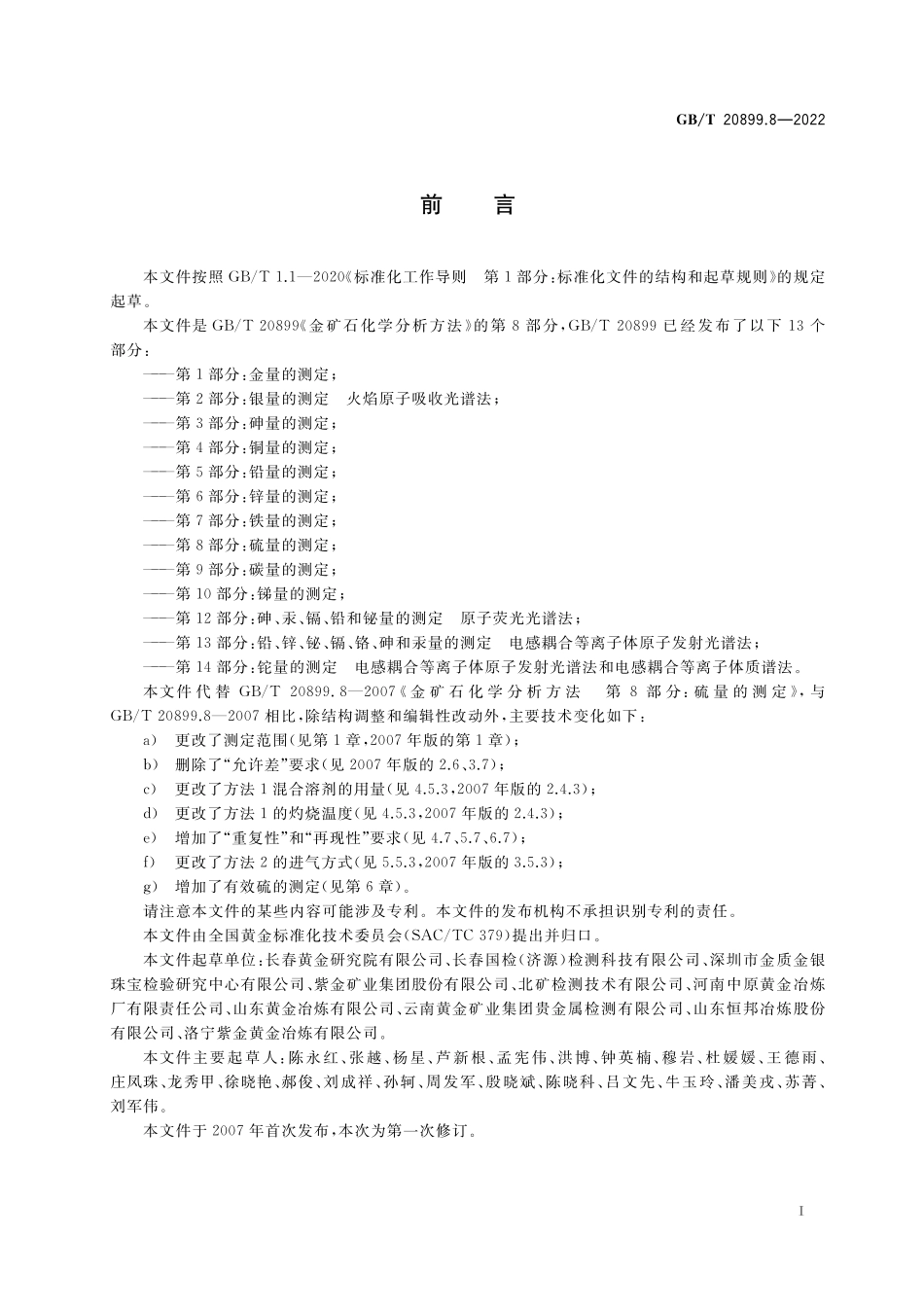 GB／T 20899.8-2022 金矿石化学分析方法 第8部分：硫量的测定.pdf_第3页