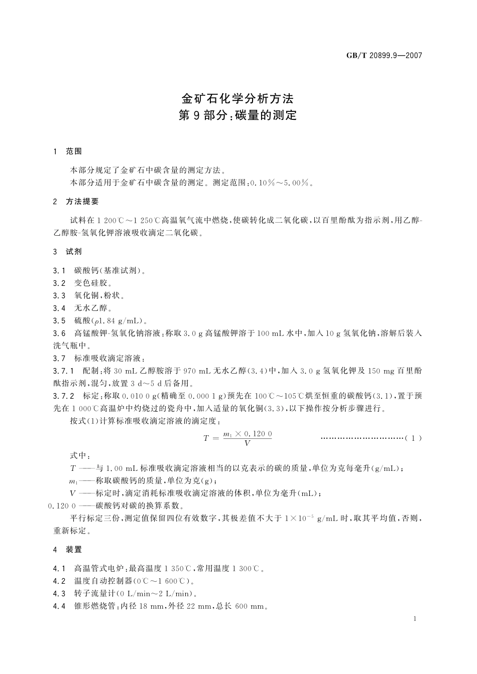 GB／T 20899.9-2007 金矿石化学分析方法 第9部分：碳量的测定.pdf_第3页