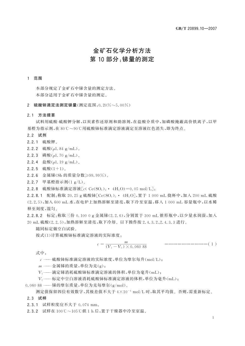 GB／T 20899.10-2007 金矿石化学分析方法 第10部分：锑量的测定.pdf_第3页