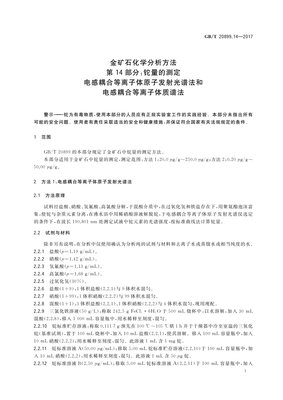 GB／T 20899.14-2017 金矿石化学分析方法 第14部分：铊量的测定 电感耦合等离子体原子发射光谱法和电感耦合等离子体质谱法.pdf_第3页