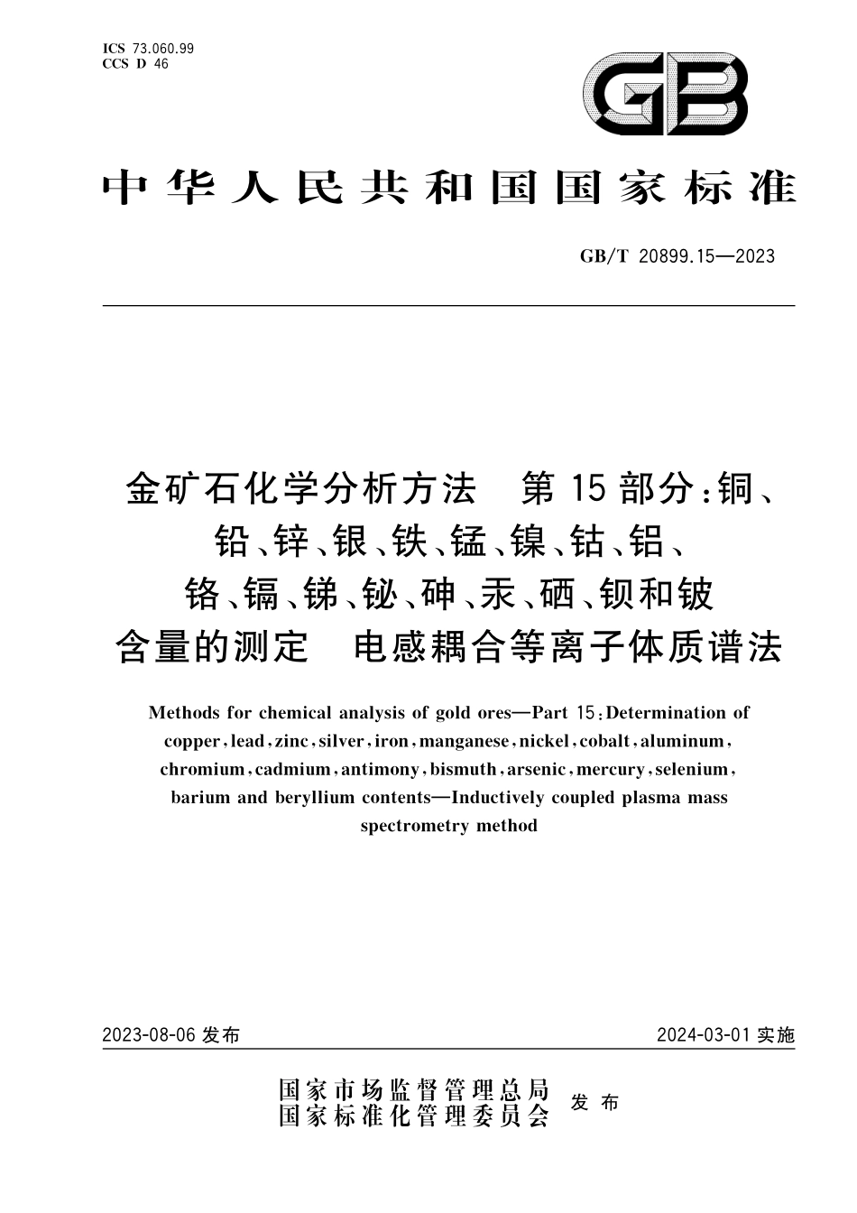 GB／T 20899.15-2023 金矿石化学分析方法 第15部分：铜、铅、锌、银、铁、锰、镍、钴、铝、铬、镉、锑、铋、砷、汞、硒、钡和铍含量的测定 电感耦合等离子体质谱法.pdf_第1页