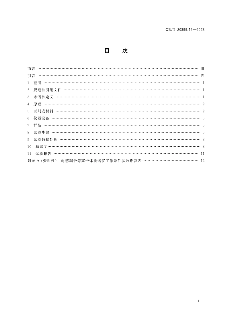GB／T 20899.15-2023 金矿石化学分析方法 第15部分：铜、铅、锌、银、铁、锰、镍、钴、铝、铬、镉、锑、铋、砷、汞、硒、钡和铍含量的测定 电感耦合等离子体质谱法.pdf_第3页