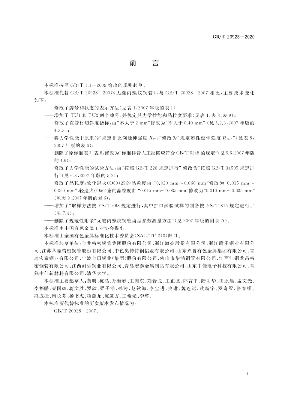 GB／T 20928-2020 无缝内螺纹铜管.pdf_第2页
