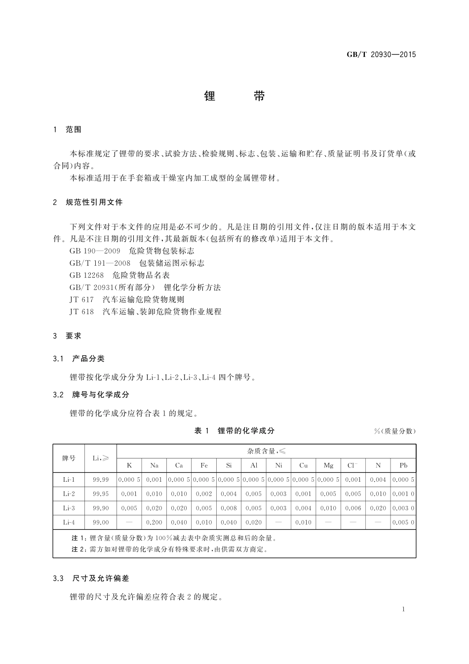 GB／T 20930-2015 锂带.pdf_第3页