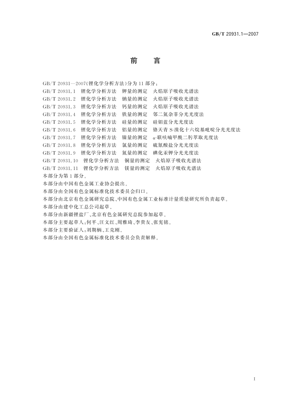 GB/T 20931.1-2007 锂化学分析方法 钾量的测定 火焰原子吸收光谱法.pdf_第2页