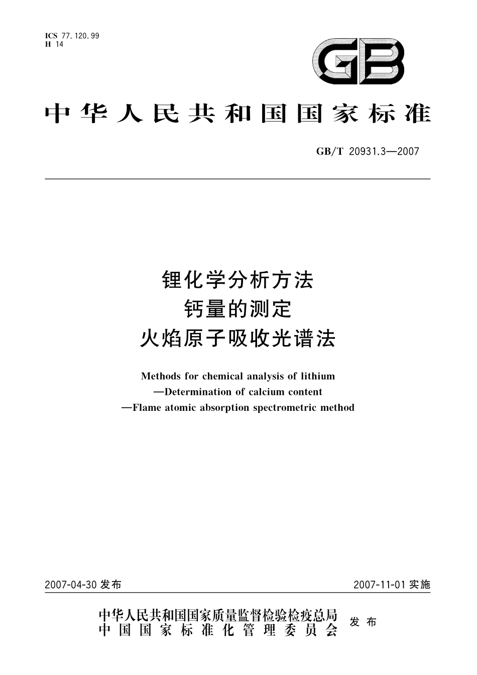 GB/T 20931.3-2007 锂化学分析方法 钙量的测定 火焰原子吸收光谱法.pdf_第1页