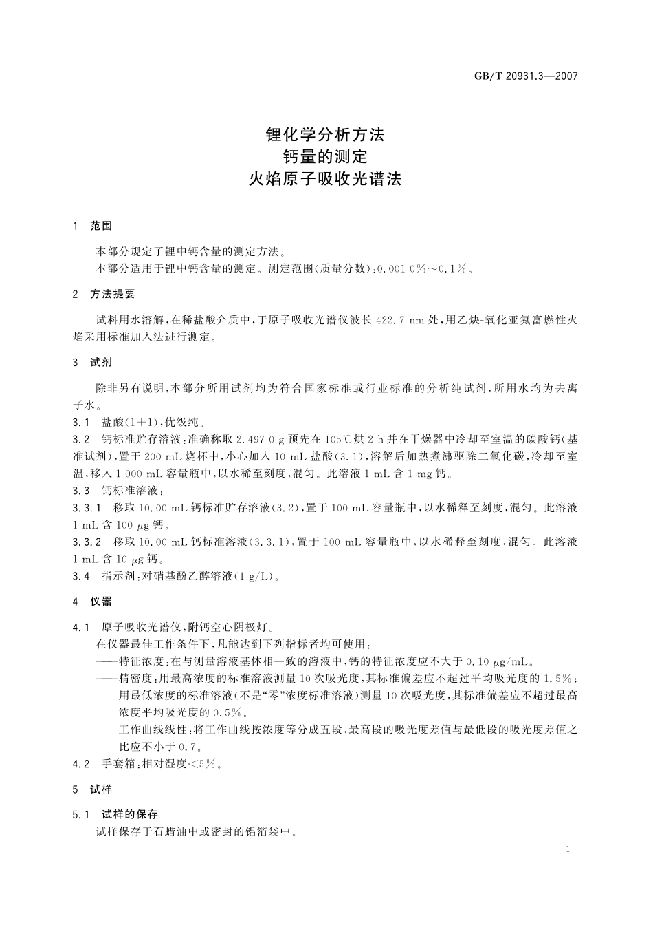 GB/T 20931.3-2007 锂化学分析方法 钙量的测定 火焰原子吸收光谱法.pdf_第3页
