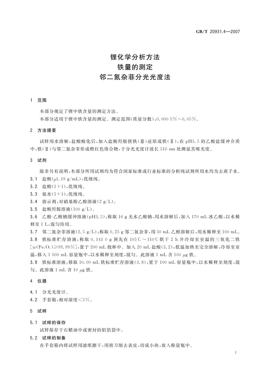 GB/T 20931.4-2007 锂化学分析方法 铁量的测定 邻二氮杂菲分光光度法.pdf_第3页