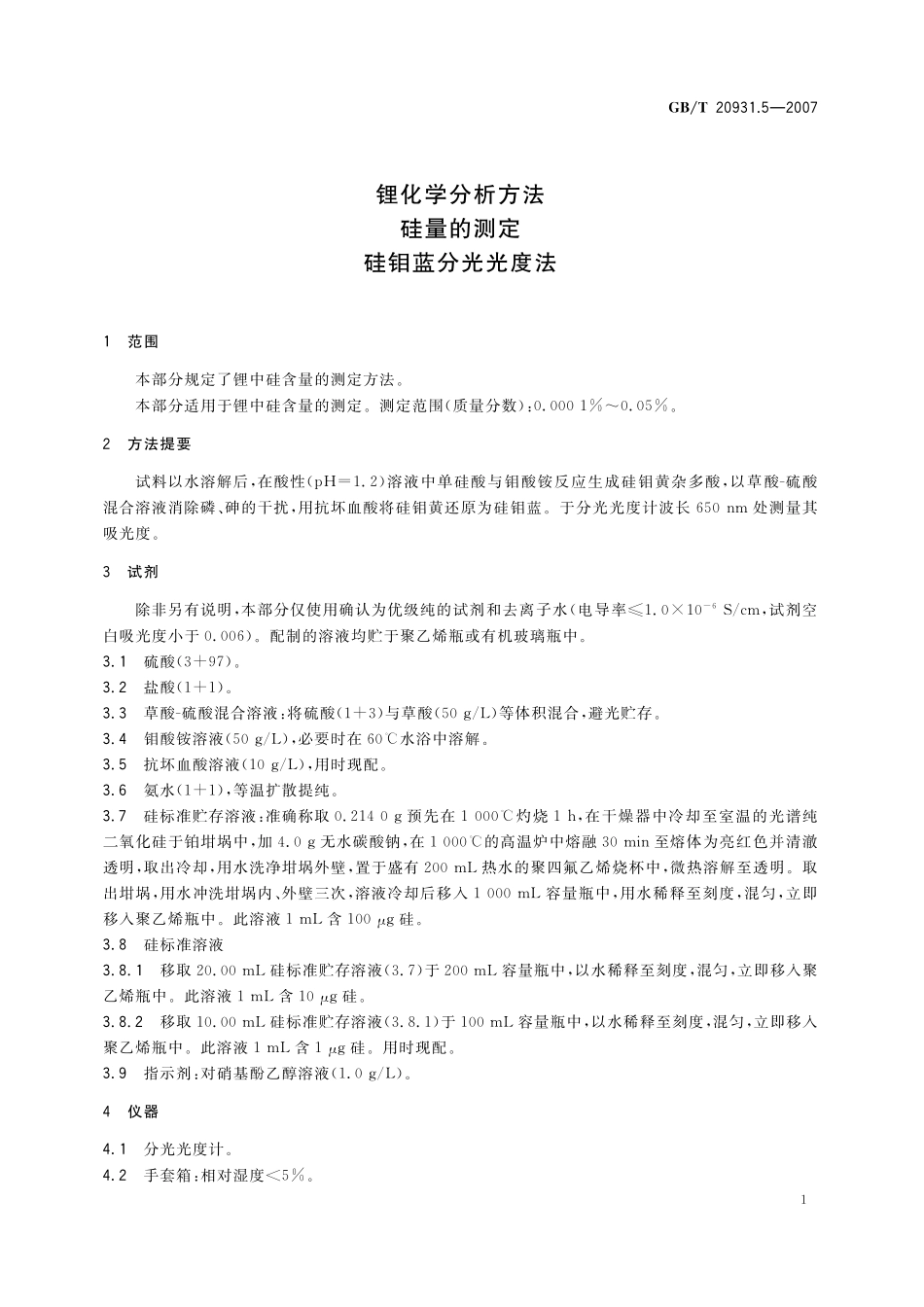 GB／T 20931.5-2007 锂化学分析方法 硅量的测定 硅钼蓝分光光度法.pdf_第3页
