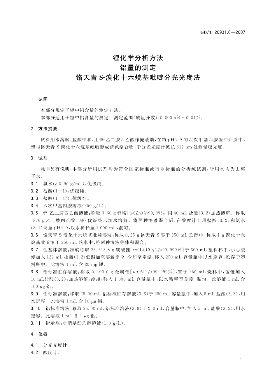 GB／T 20931.6-2007 锂化学分析方法 铝量的测定 铬天青S-溴化十六烷基吡啶分光光度法.pdf_第3页