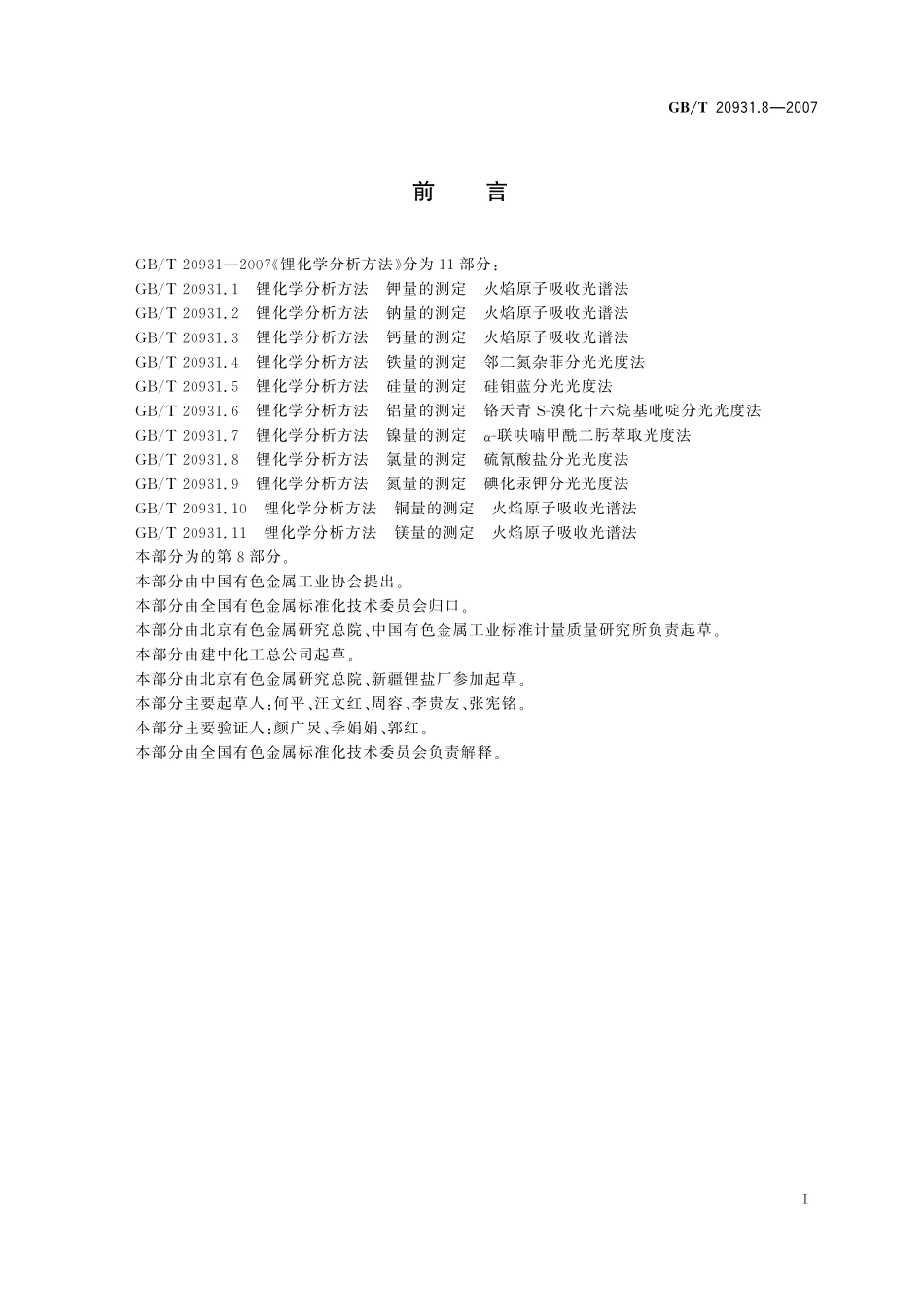 GB／T 20931.8-2007 锂化学分析方法 氯量的测定 硫氰酸盐分光光度法.pdf_第2页