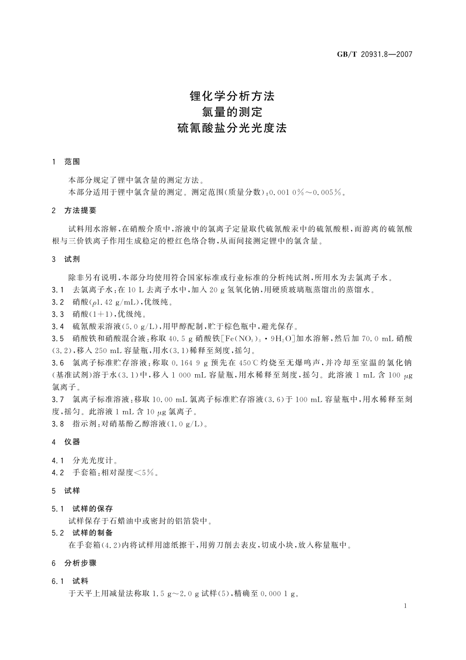 GB／T 20931.8-2007 锂化学分析方法 氯量的测定 硫氰酸盐分光光度法.pdf_第3页
