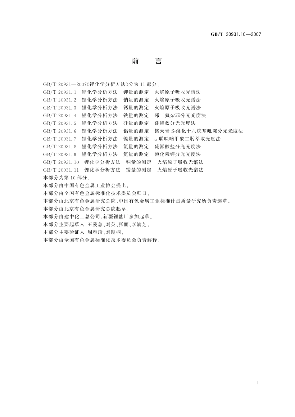 GB/T 20931.10-2007 锂化学分析方法 铜量的测定 火焰原子吸收光谱法.pdf_第2页