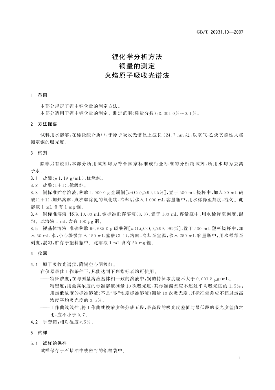 GB/T 20931.10-2007 锂化学分析方法 铜量的测定 火焰原子吸收光谱法.pdf_第3页