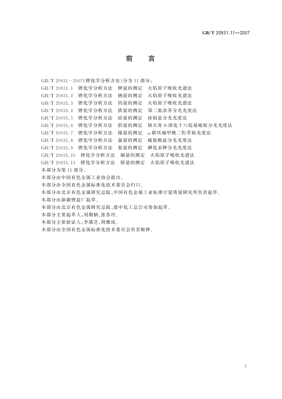 GB／T 20931.11-2007 锂化学分析方法 镁量的测定 火焰原子吸收光谱法.pdf_第2页