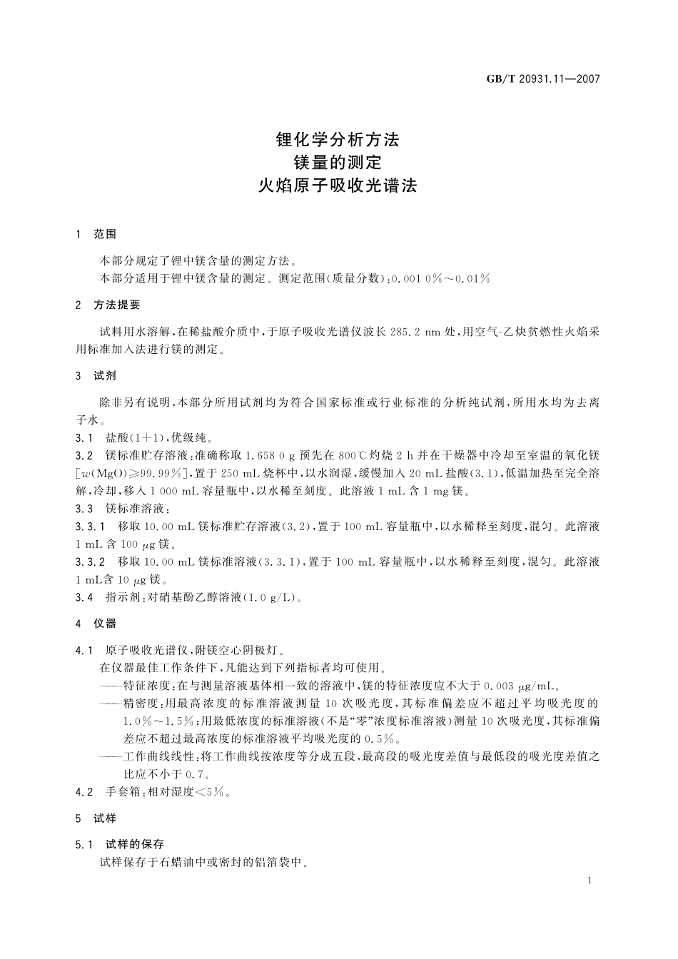 GB／T 20931.11-2007 锂化学分析方法 镁量的测定 火焰原子吸收光谱法.pdf_第3页