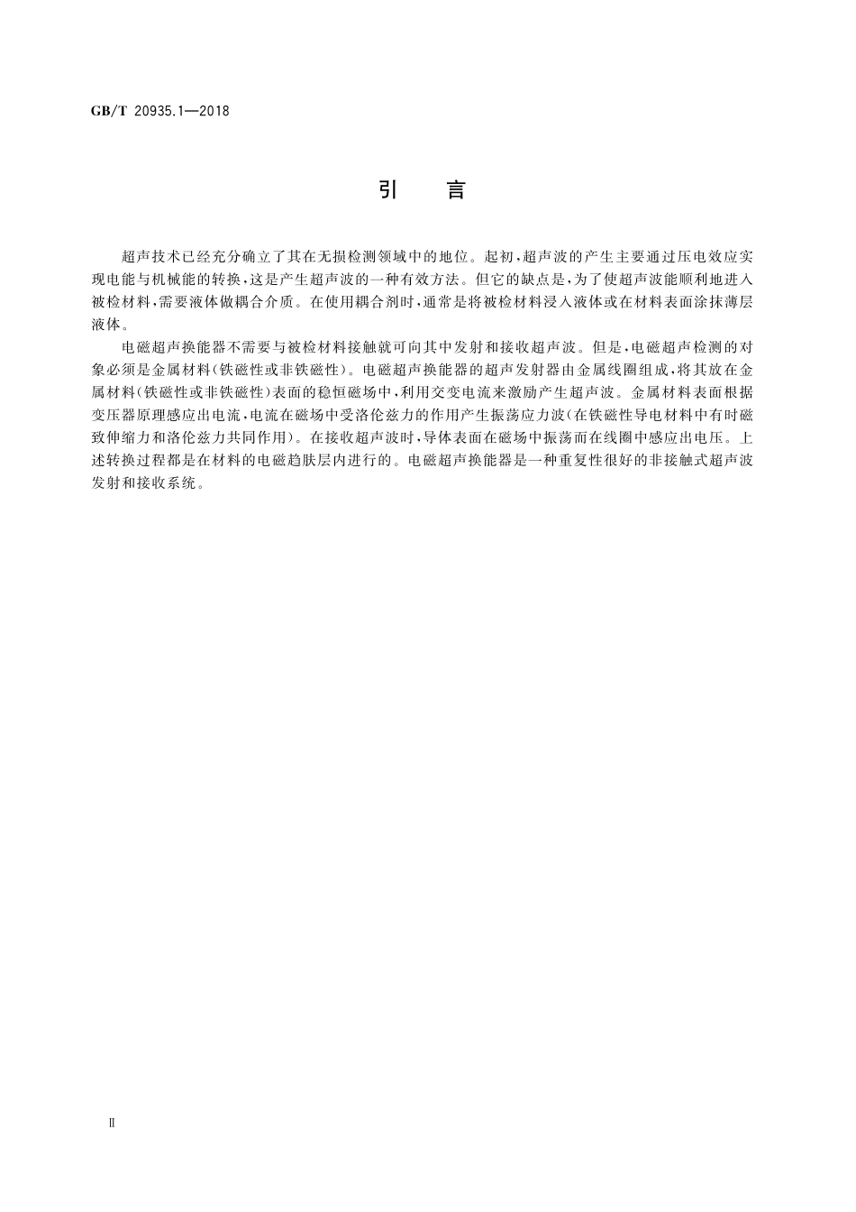 GB／T 20935.1-2018 金属材料 电磁超声检测方法 第1部分：电磁超声换能器指南.pdf_第3页