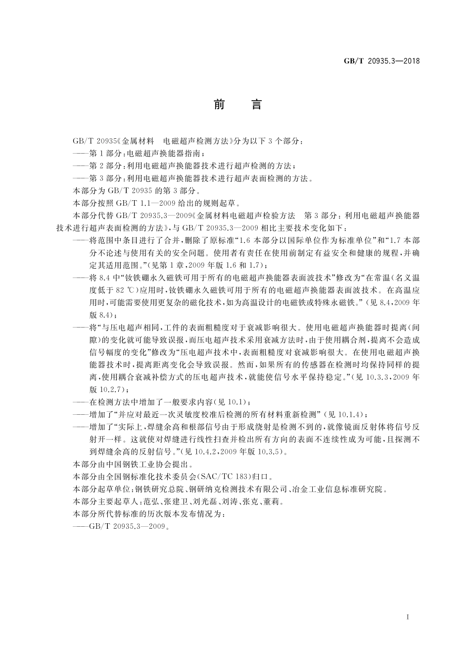 GB／T 20935.3-2018 金属材料 电磁超声检测方法 第3部分：利用电磁超声换能器技术进行超声表面检测的方法.pdf_第2页