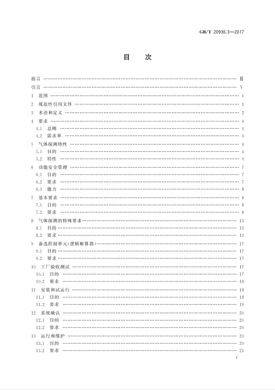 GB／T 20936.3-2017 爆炸性环境用气体探测器 第3部分：固定式气体探测系统功能安全指南.pdf_第3页
