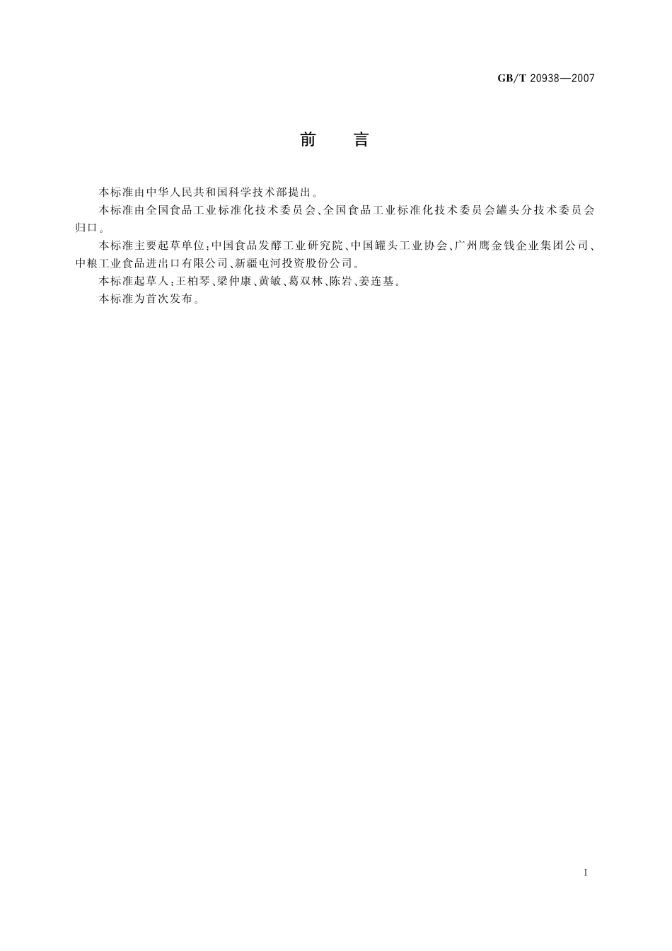 GB／T 20938-2007 罐头食品企业良好操作规范.pdf_第3页