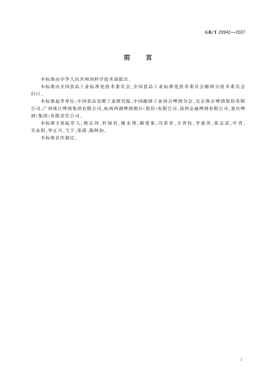 GB／T 20942-2007 啤酒企业良好操作规范.pdf_第3页