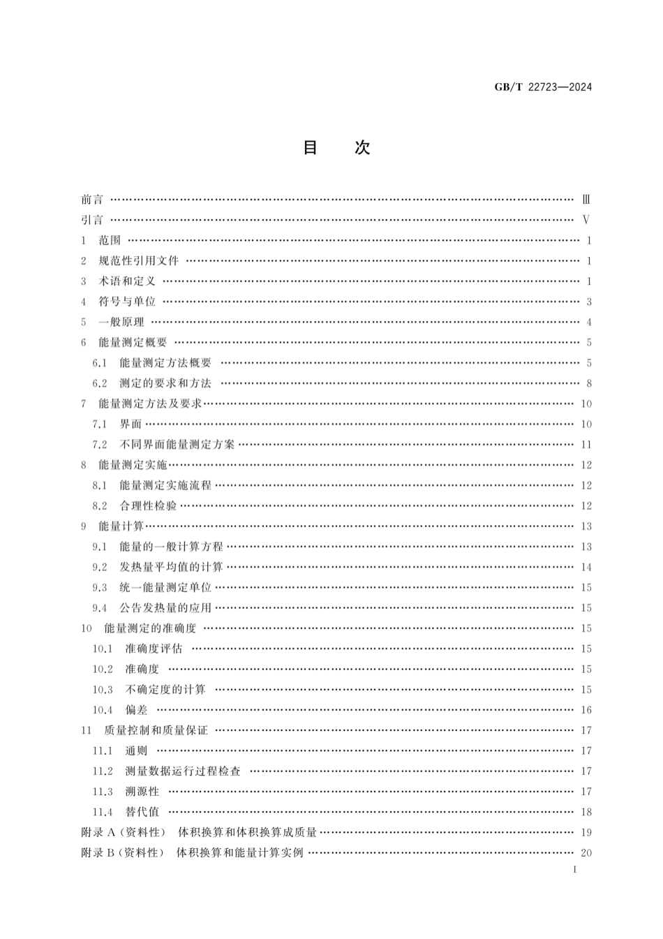 GB／T 22723-2024 天然气能量的测定.pdf_第3页