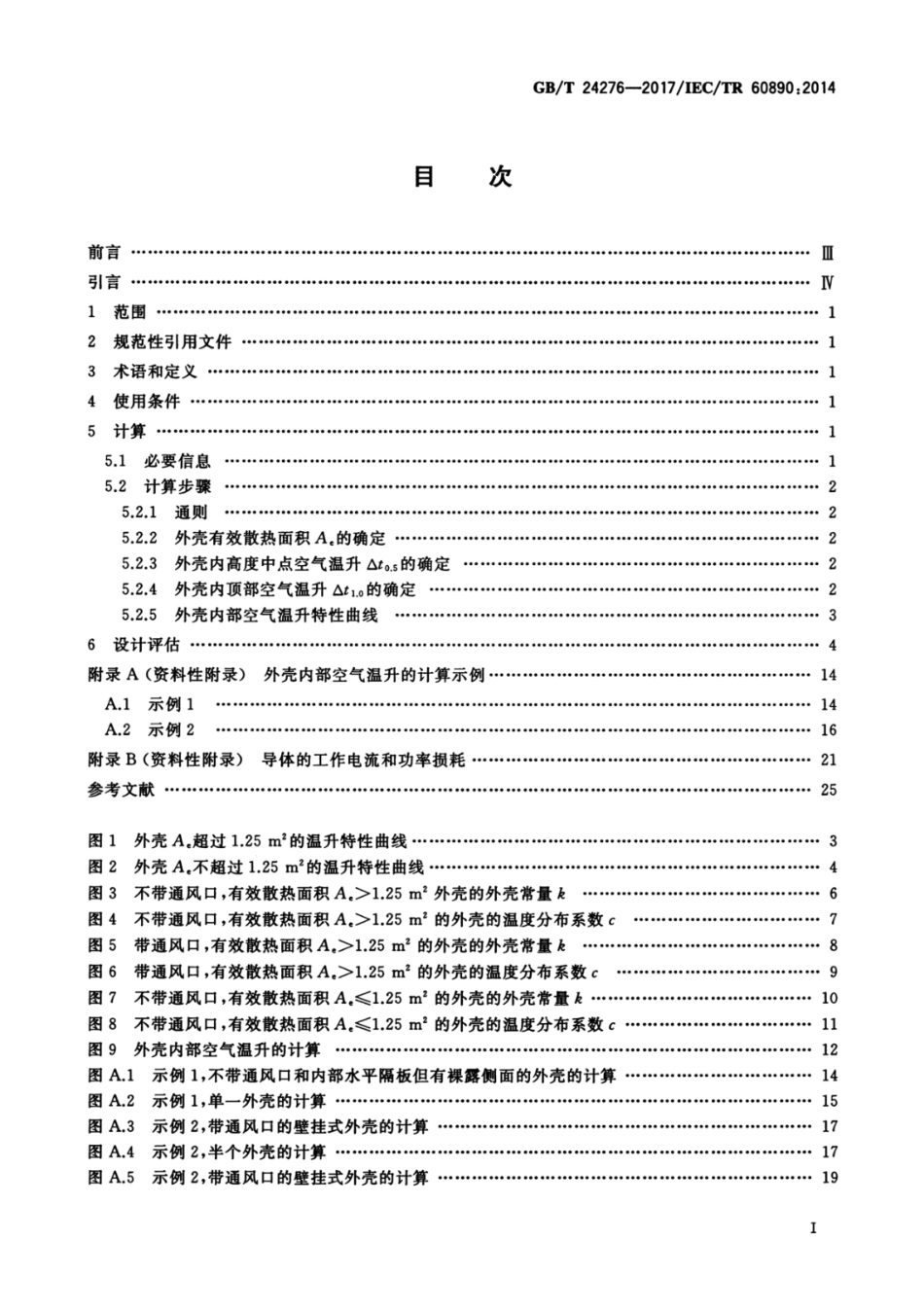 GB／T 24276-2017 通过计算进行低压成套开关设备和控制设备温升验证的一种方法.pdf_第3页
