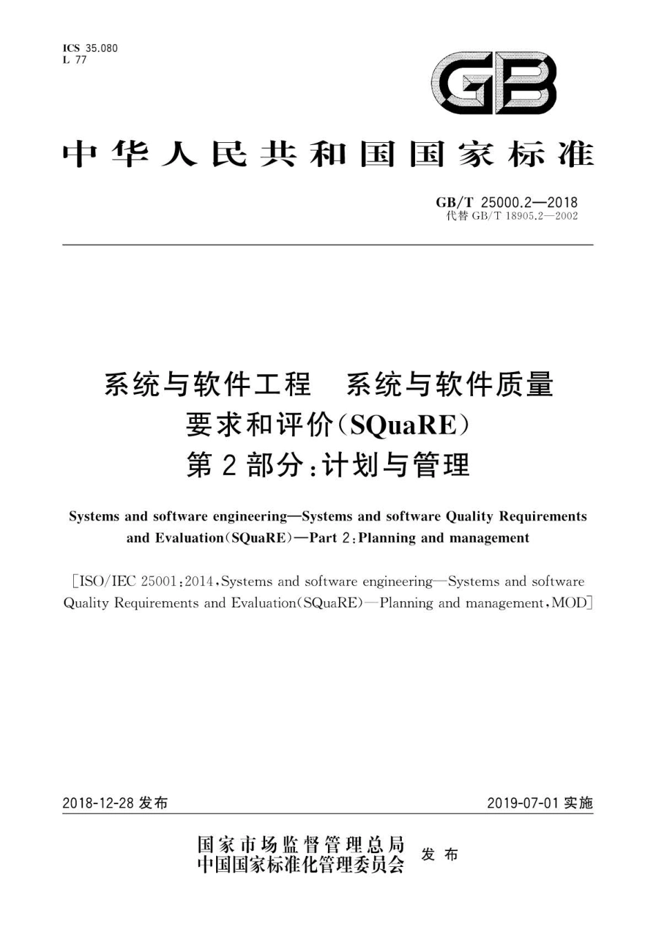 GB／T 25000.2-2018 系统与软件工程 系统与软件质量要求和评价(SQuaRE) 第2部分：计划与管理.pdf_第1页