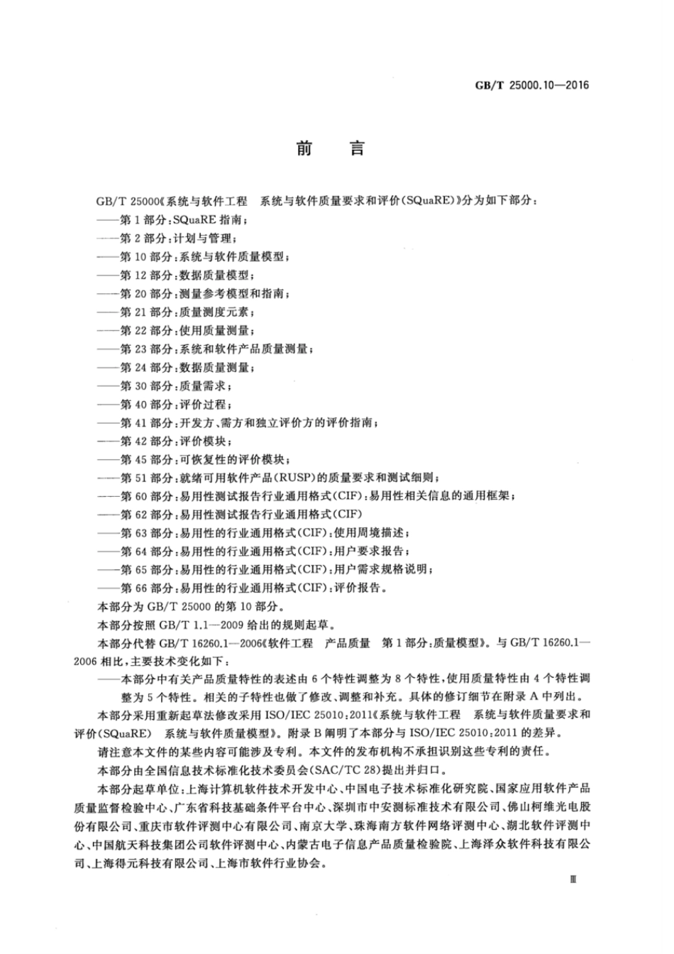 GB／T 25000.10-2016 系统与软件工程 系统与软件质量要求和评价(SQuaRE) 第10部分：系统与软件质量模型.pdf_第3页