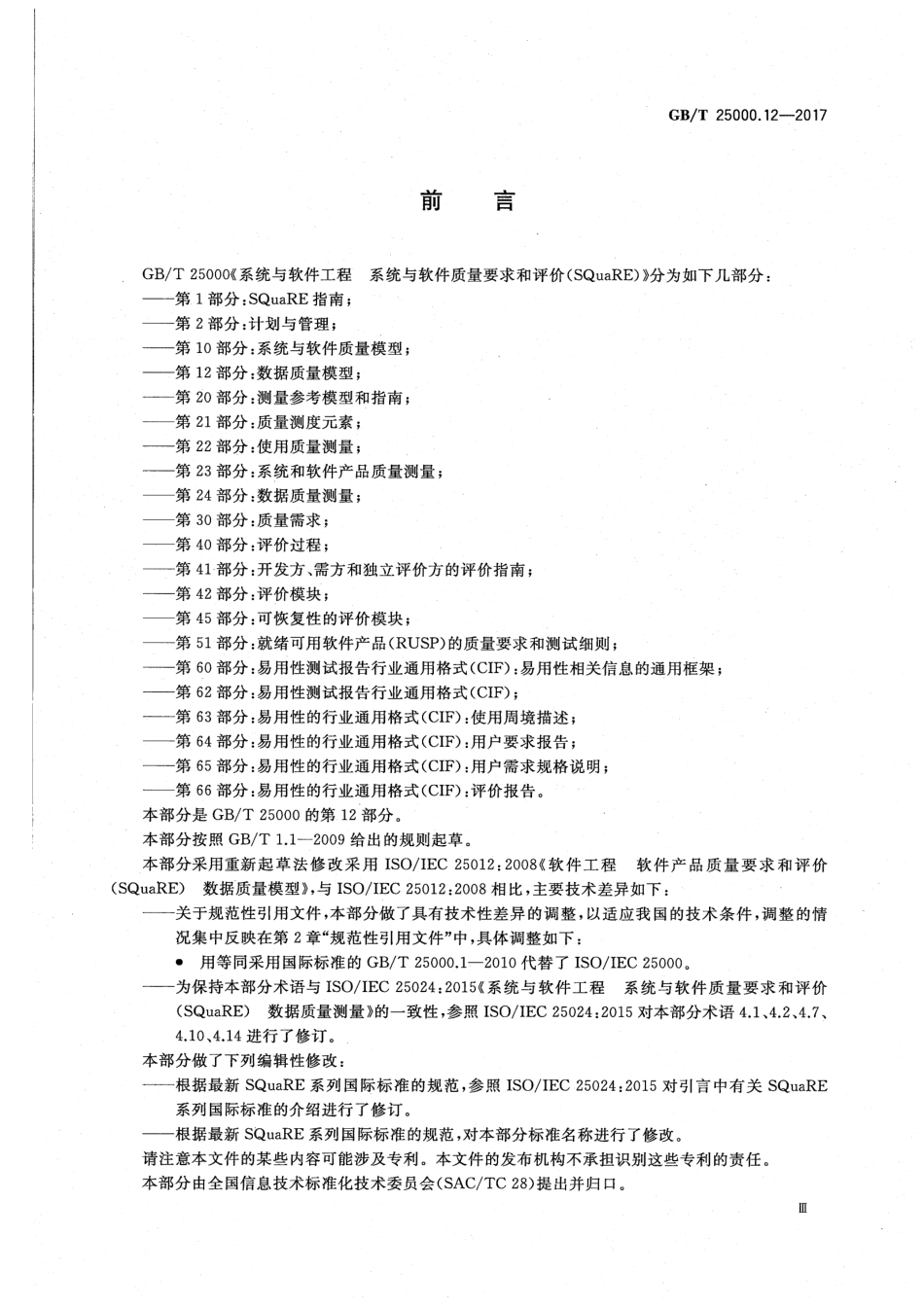 GB／T 25000.12-2017 系统与软件工程 系统与软件质量要求和评价(SQuaRE) 第12部分：数据质量模型.pdf_第3页