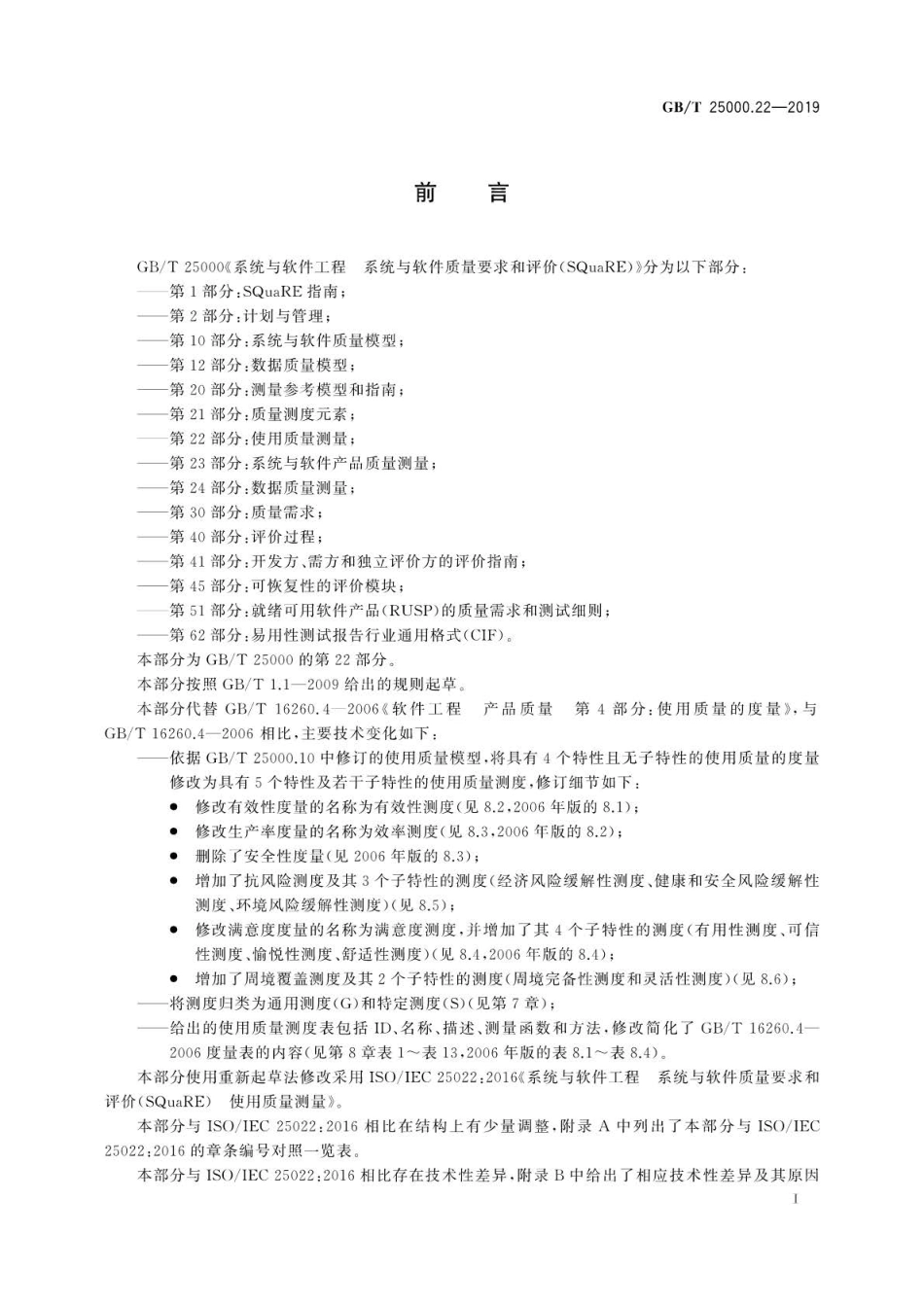 GB／T 25000.22-2019 系统与软件工程 系统与软件质量要求和评价(SQuaRE) 第22部分：使用质量测量.pdf_第3页