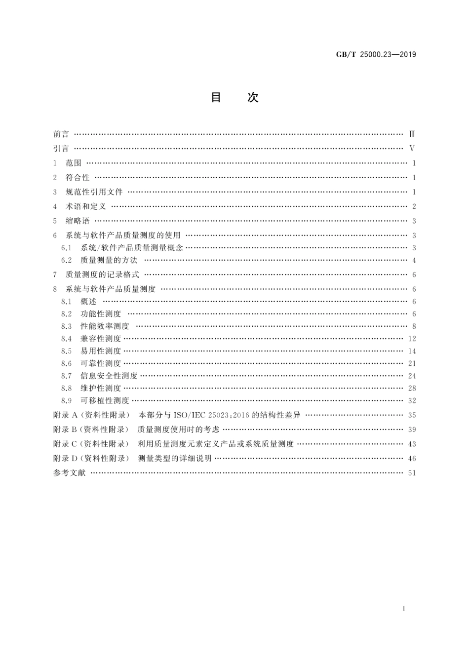 GB／T 25000.23-2019 系统与软件工程 系统与软件质量要求和评价(SQuaRE) 第23部分：系统与软件产品质量测量.pdf_第3页