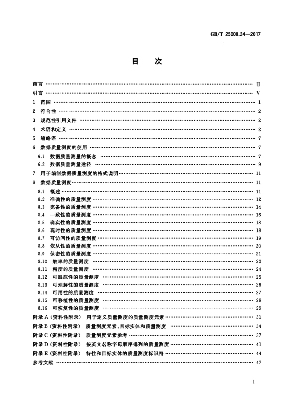 GB／T 25000.24-2017 系统与软件工程 系统与软件质量要求和评价(SQuaRE) 第24部分：数据质量测量.pdf_第3页