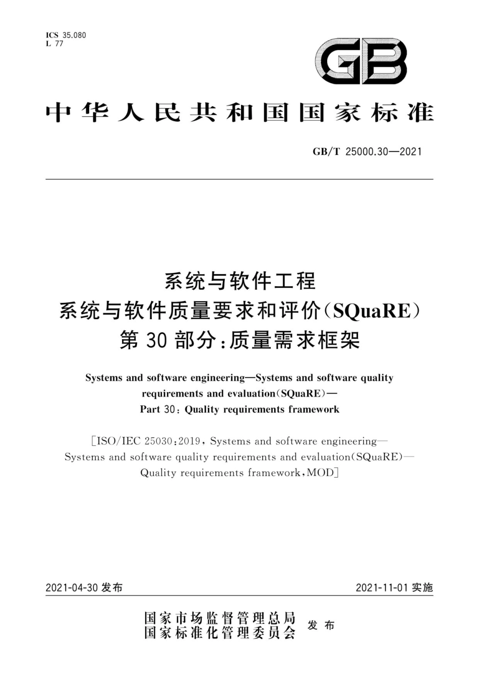 GB／T 25000.30-2021 系统与软件工程 系统与软件质量要求和评价(SQuaRE) 第30部分：质量需求框架.pdf_第1页