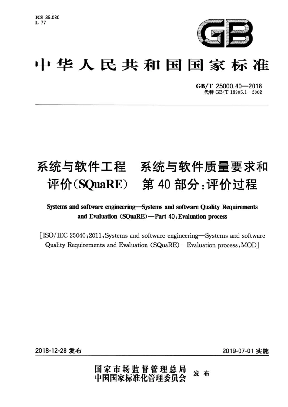 GB／T 25000.40-2018 系统与软件工程 系统与软件质量要求和评价(SQuaRE) 第40部分：评价过程.pdf_第1页