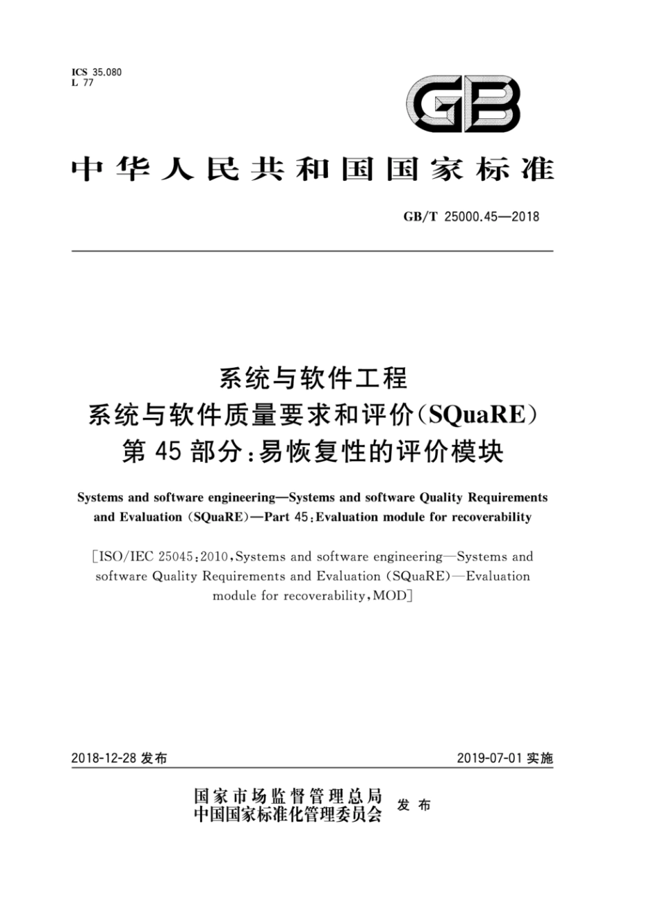 GB／T 25000.45-2018 系统与软件工程 系统与软件质量要求和评价(SQuaRE) 第45部分：易恢复性的评价模块.pdf_第1页