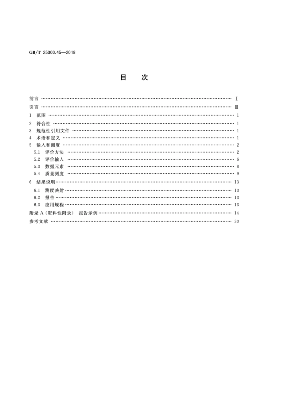 GB／T 25000.45-2018 系统与软件工程 系统与软件质量要求和评价(SQuaRE) 第45部分：易恢复性的评价模块.pdf_第2页