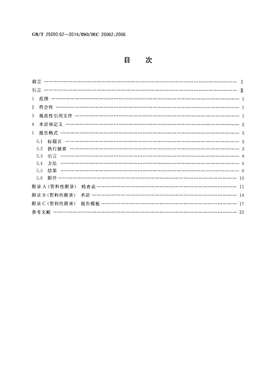 GB／T 25000.62-2014 软件工程 软件产品质量要求与评价(SOuaRE) 易用性测试报告 行业通用格式(CIF).pdf_第2页