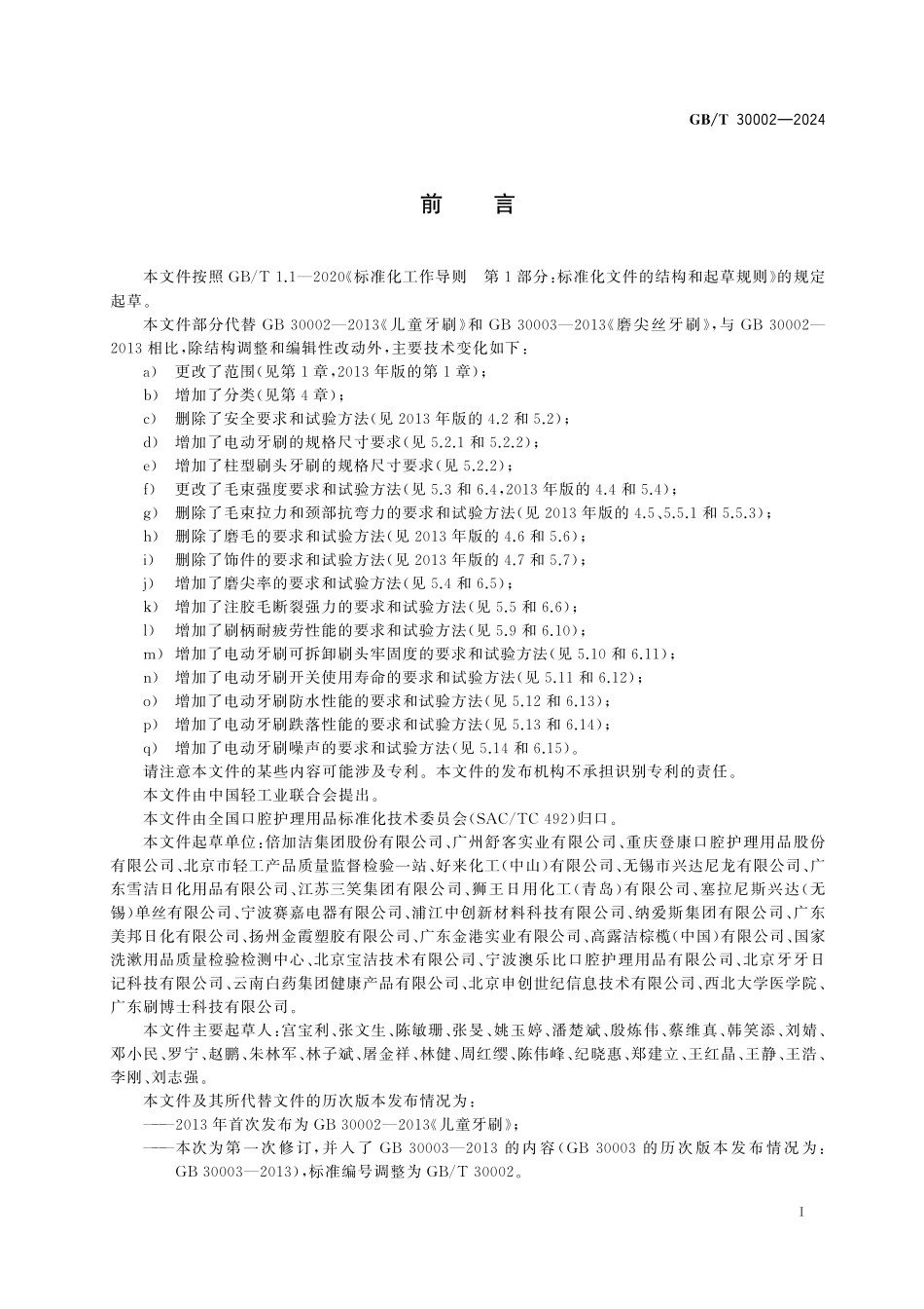 GB/T 30002-2024 儿童牙刷通用技术要求.pdf_第3页