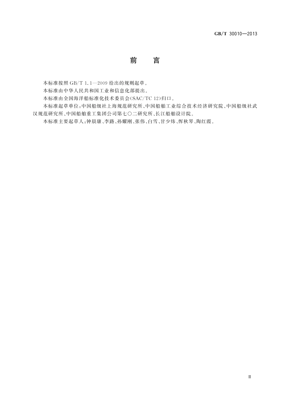 GB／T 30010-2013 船舶能效设计指数验证方法.pdf_第3页