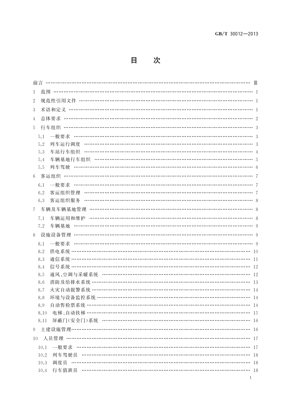 GB／T 30012-2013 城市轨道交通运营管理规范.pdf_第2页