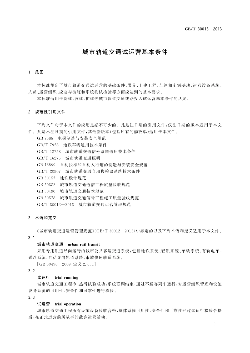 GB／T 30013-2013 城市轨道交通试运营基本条件.pdf_第3页