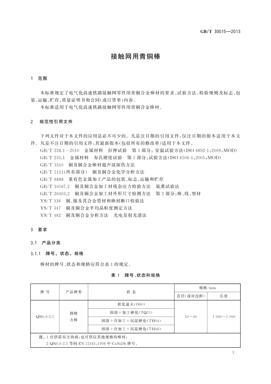 GB／T 30015-2013 接触网用青铜棒.pdf_第3页